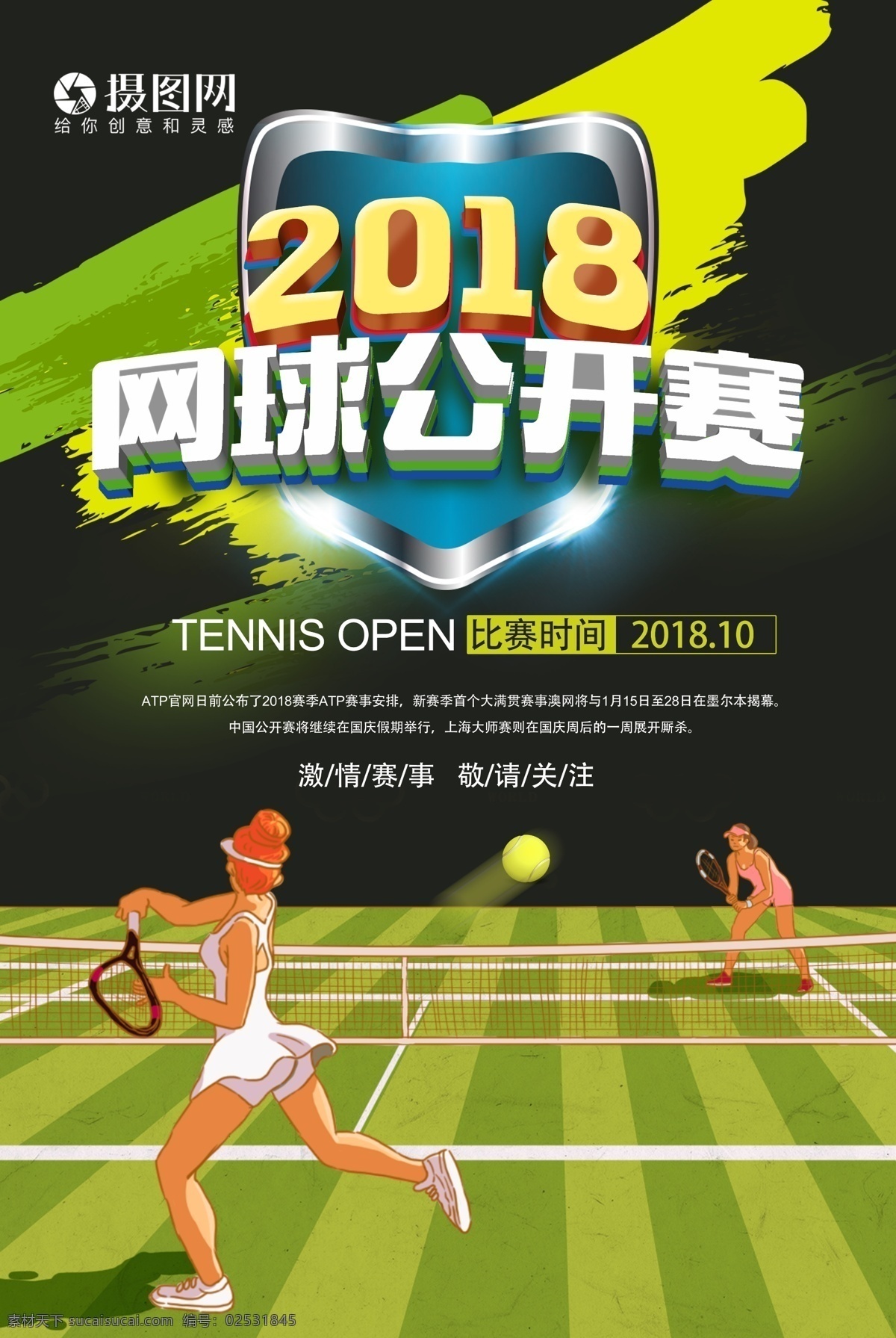 2018 网球 公开赛 海报 网球比赛 体育 运动海报 激情 国网