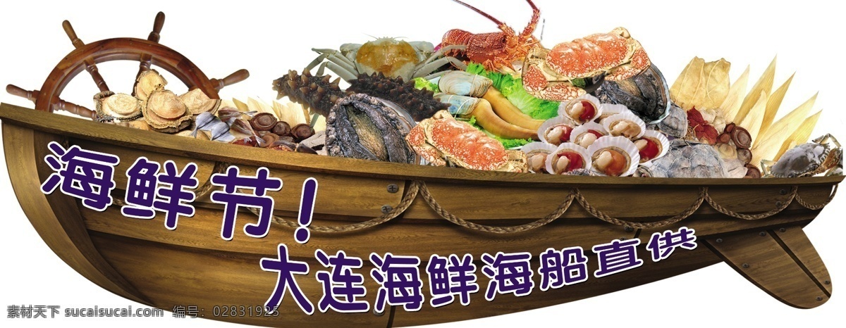 海鲜船 大船 海盗船 海鲜 海鲜节 船舵 龙虾 扇贝 鲍鱼 海参 螃蟹 异型 异形 船型 船形 分层 源文件