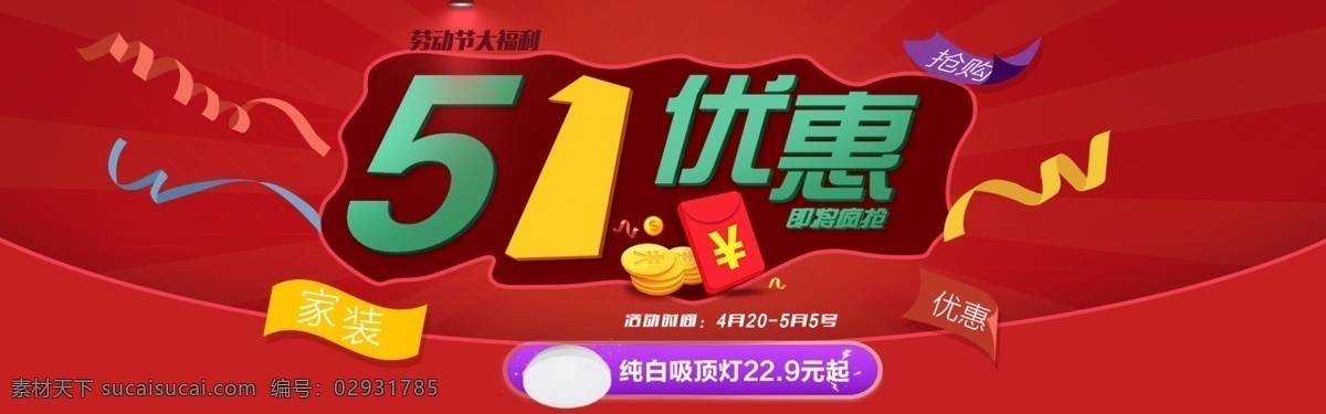 五 灯具 海报 活动 五一 红色 促销海报 劳动节海报 节日海报