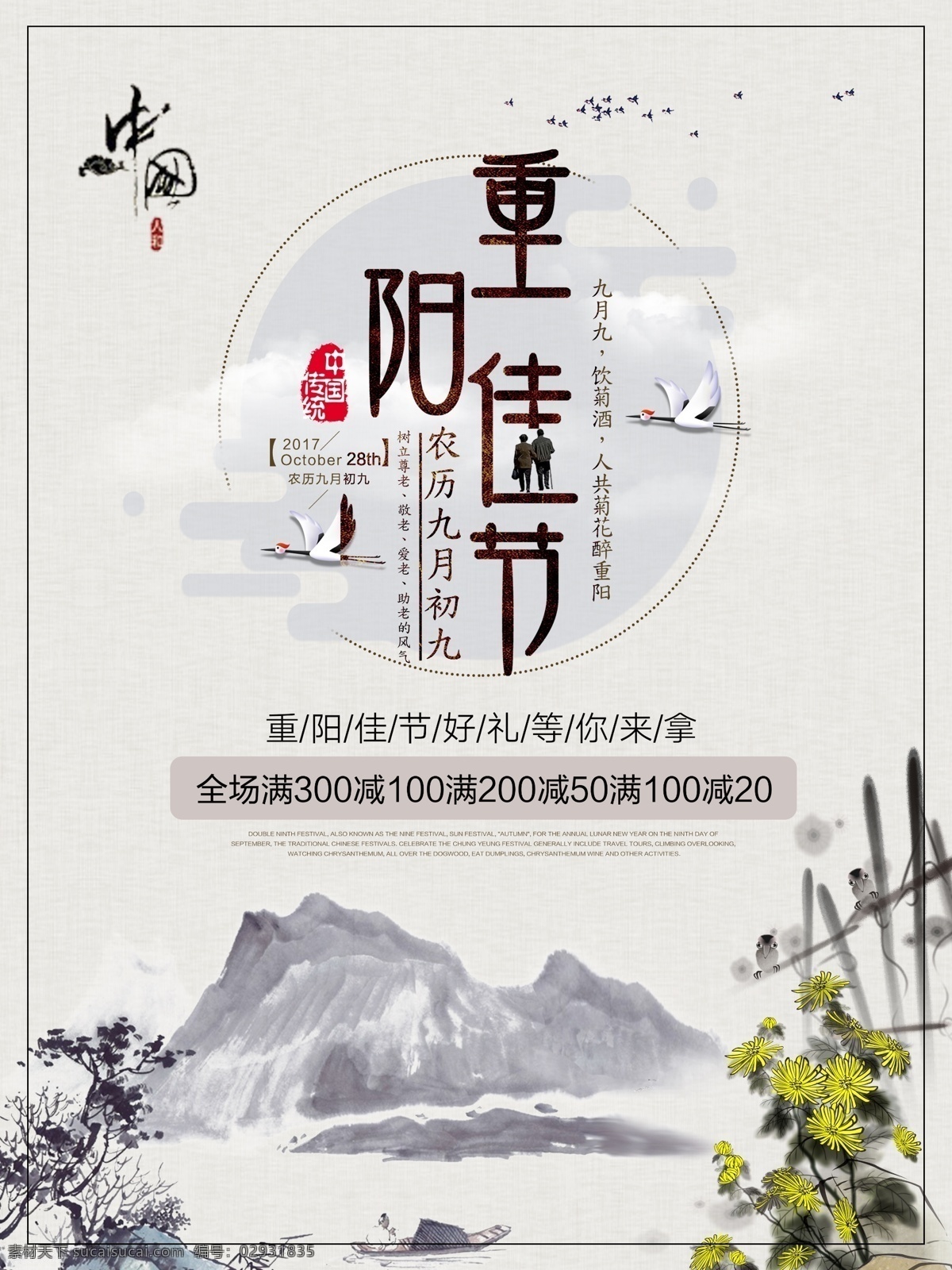 重阳节 海报 重阳 佳节 山水 水墨 风 节日 重阳节海报 重阳佳节 水墨风 节日海报 中国风 菊花 清新海报 印章 飞鹤