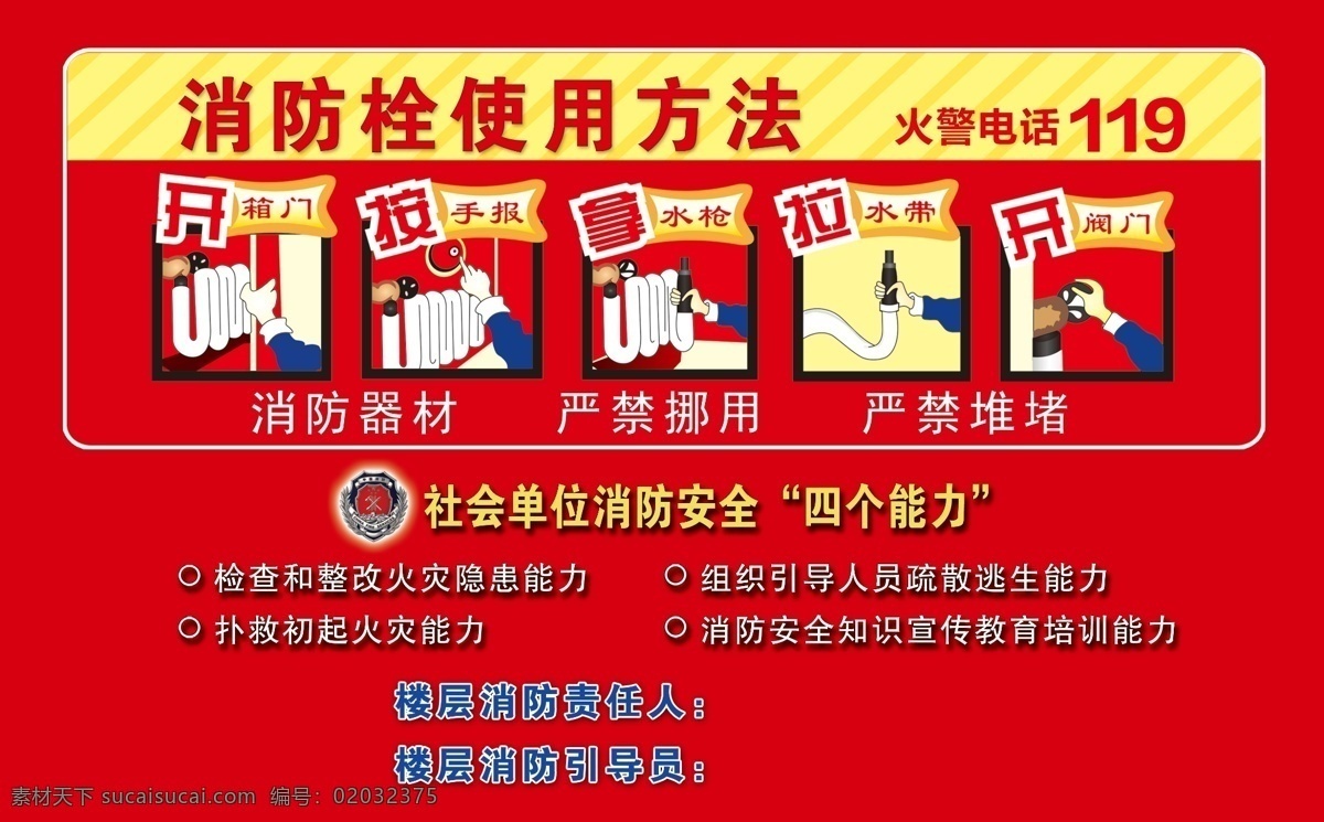 消防栓 使用方法 使用步骤 四个能力 消防责任人 招贴设计