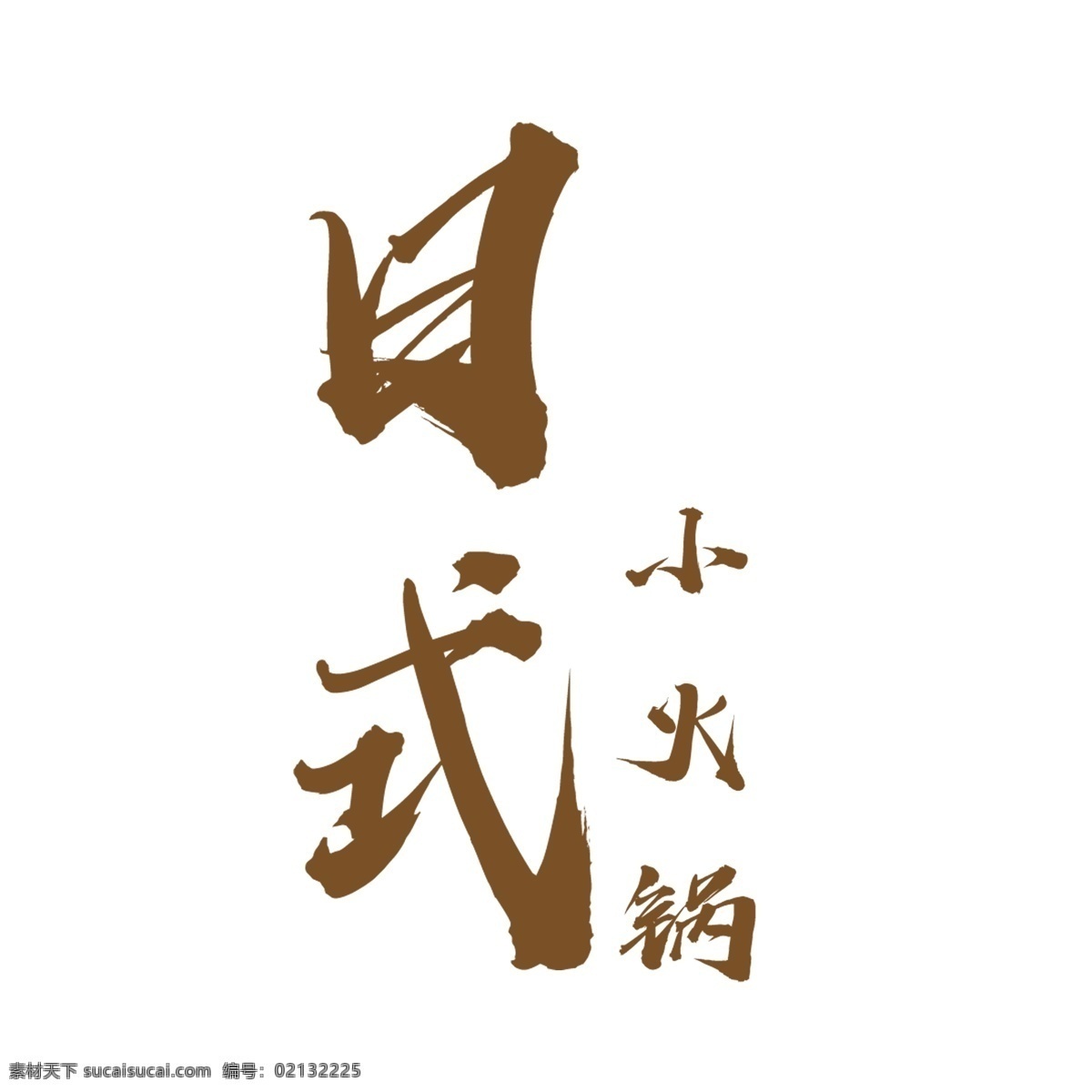 日式 小 火锅 艺术 字 元素 日式小火锅 字体 免抠元素