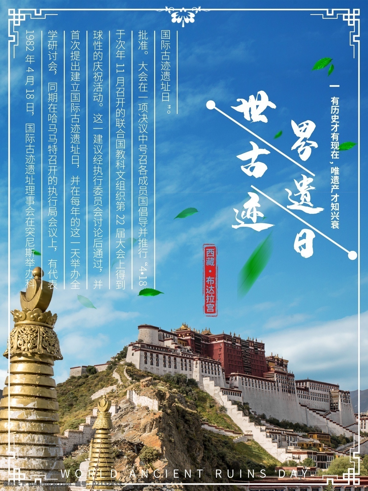 世界 古 遗迹 日 节日 海报 世界古遗迹日 历史 古建筑 蓝天白云 中国元素 布达拉宫 保护 文化遗产 名胜古迹