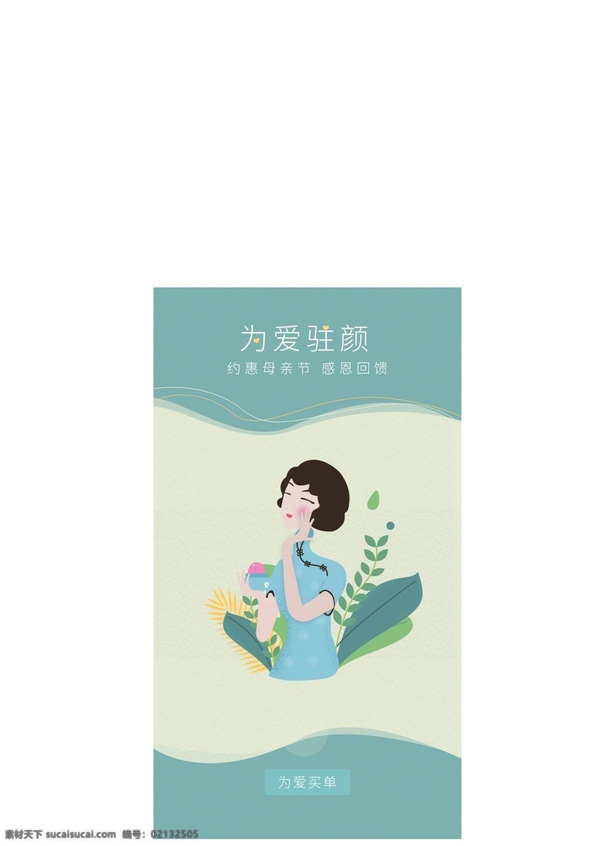 母亲节 app 启动 页 清新 简约 化妆品 购物 插画 旗袍