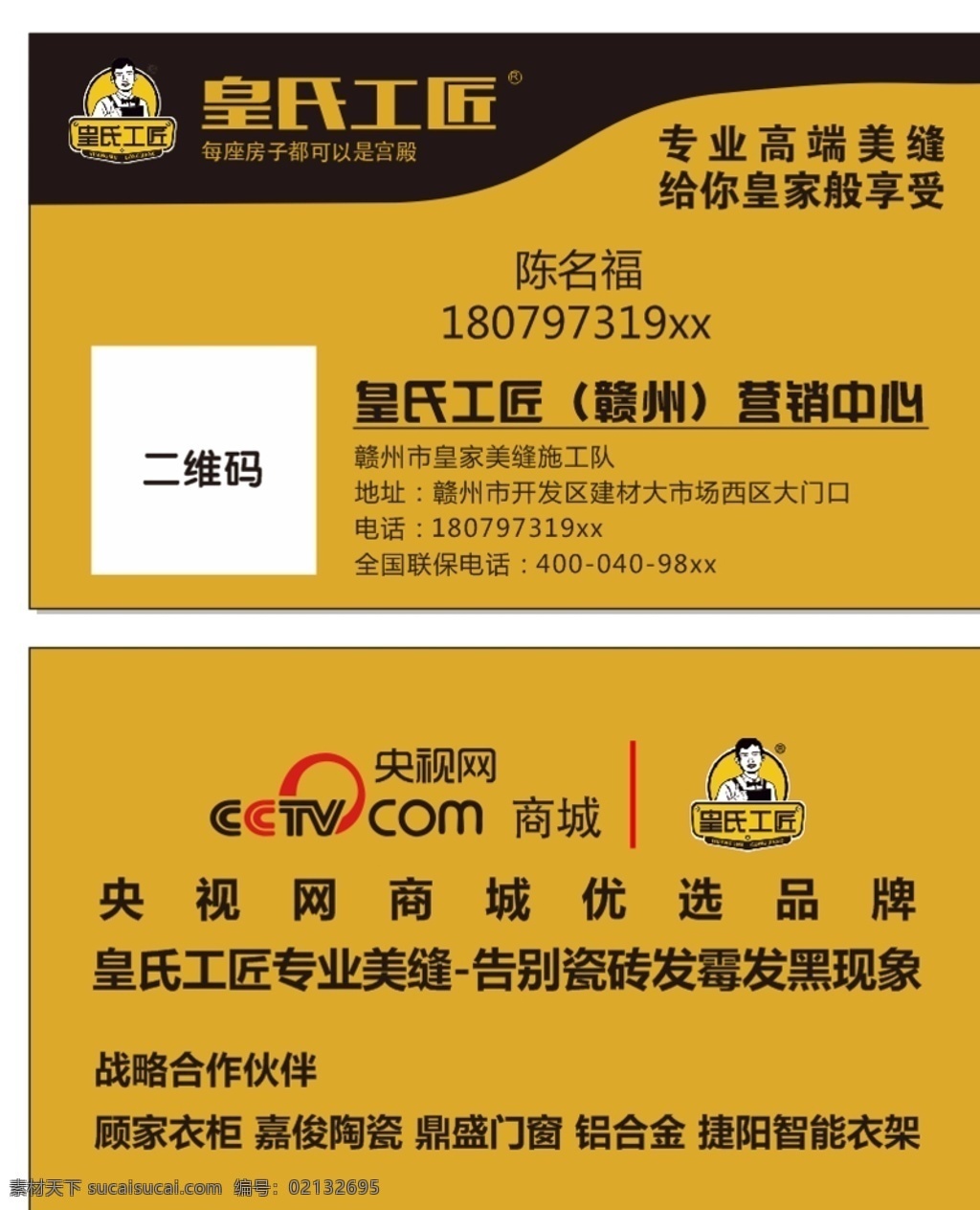 皇氏工匠名片 地板美缝 黄色背景 黄色名片 皇氏工匠 美缝名片