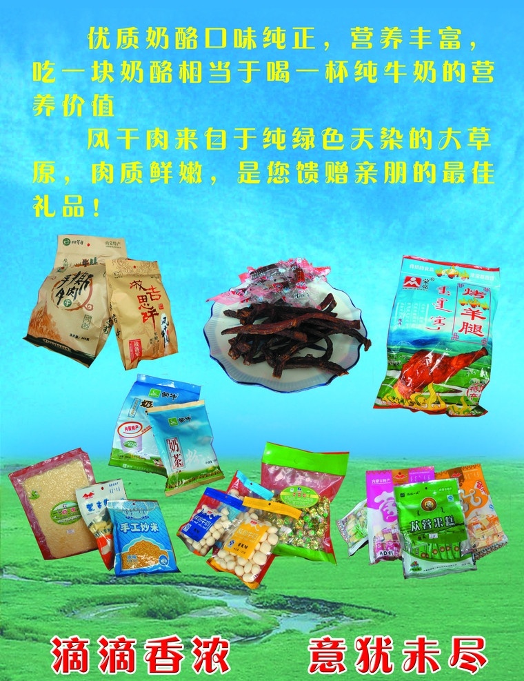内蒙特产 奶酪 牛肉干 滴滴香浓 意犹未尽 彩页 dm宣传单 广告设计模板 源文件