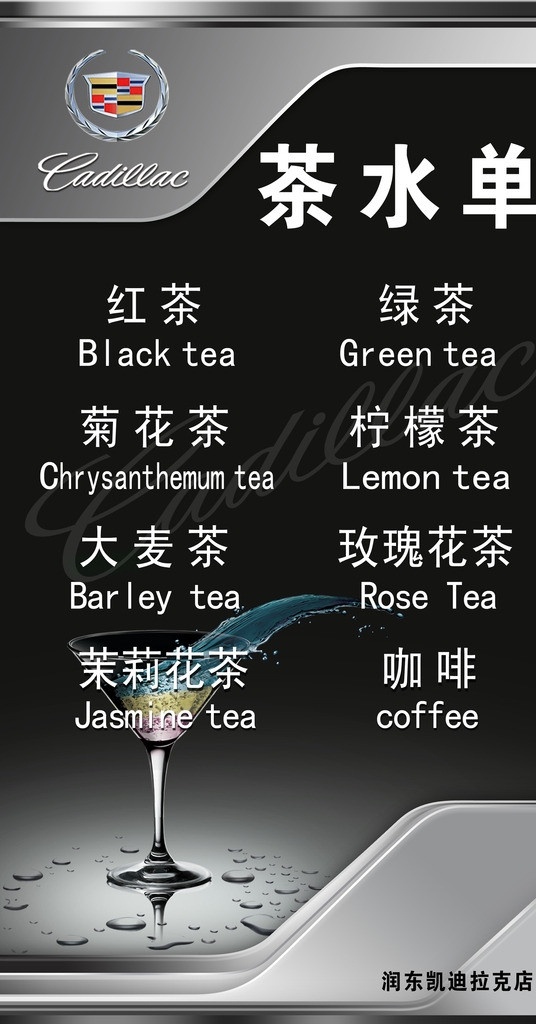 茶水单 红茶 绿茶 茉莉花茶 大麦茶 菊花茶 柠檬茶 玫瑰花茶 凯迪拉克 上海通用 品牌 饮料 品味 时尚 广告设计模板 源文件