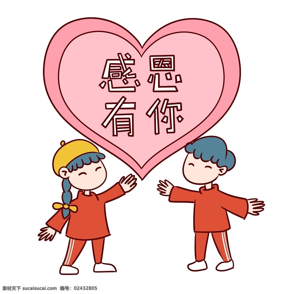 手绘 卡通 可爱 感恩节 情侣 矢量 免抠 爱心 感恩有你 浪漫 粉色 情侣装 帽子