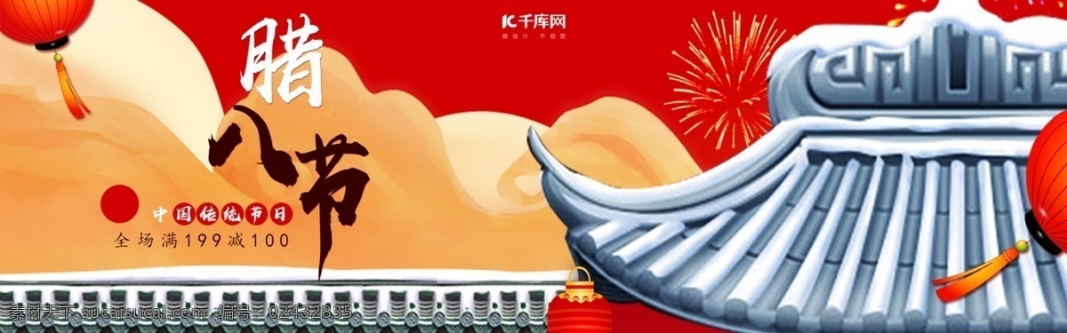 电商 淘宝 腊八节 红色 喜庆 灯笼 腊八粥 美食 海报 云朵 祥云 烟火 烟花 屋檐 中式房子 中国传统节日 淘宝海报 banner