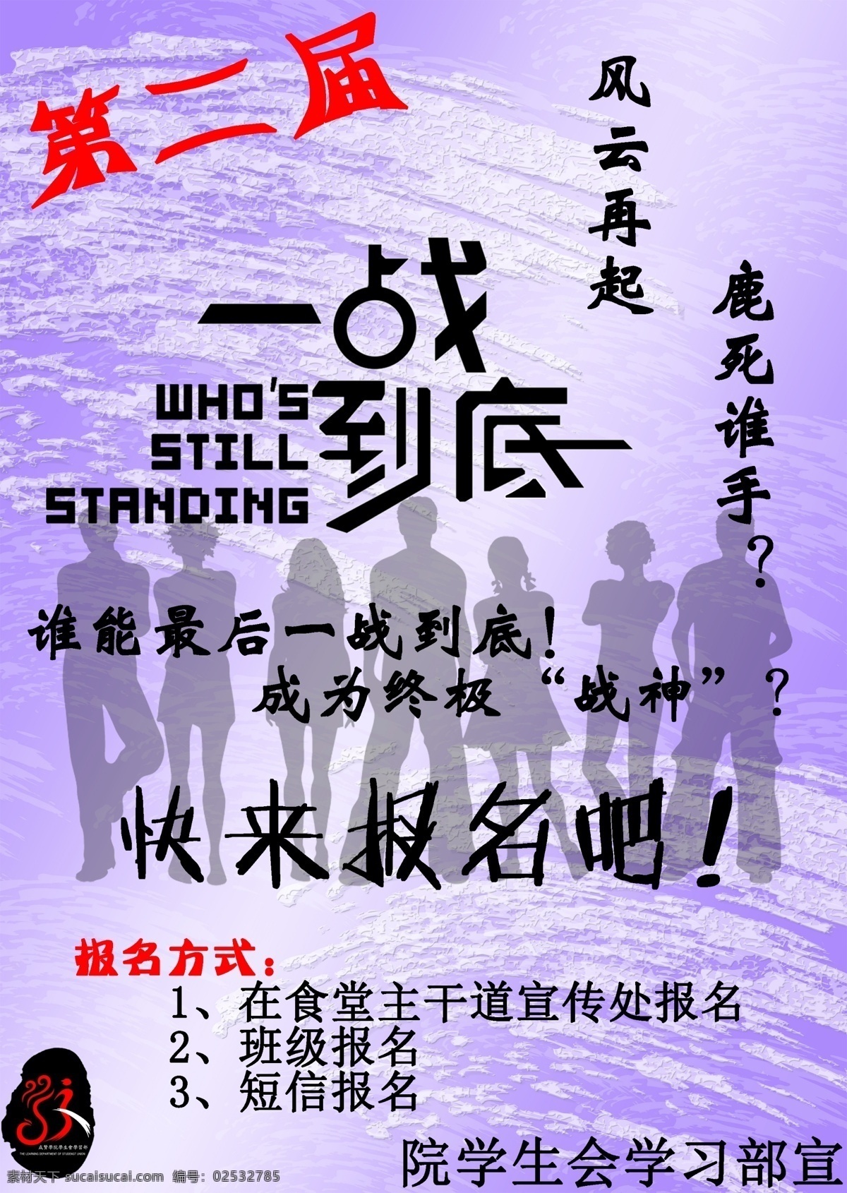 一战 到底 分层 报名 剪影 宣传 学生会 源文件 一战到底 成贤学院 学习部 东南大学 psd源文件
