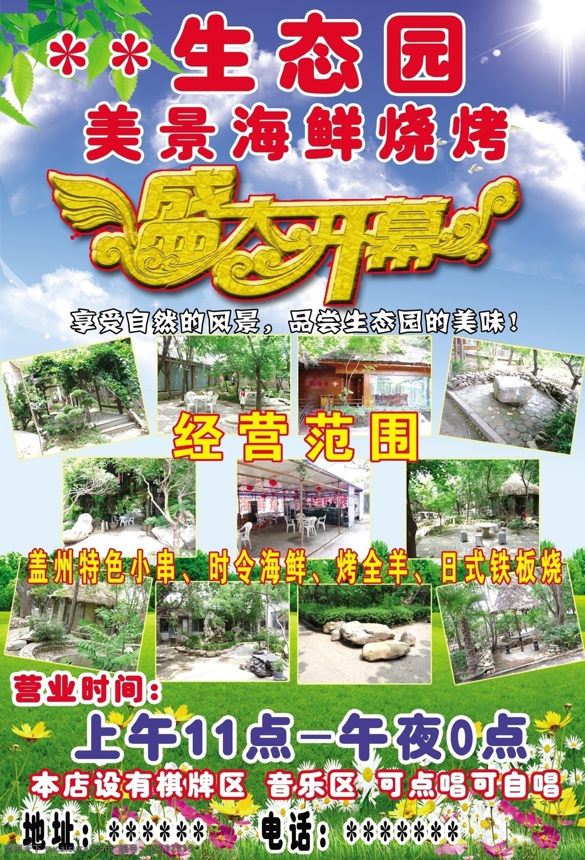 开业 分层 白云 草地 大自然 风景 风景素材 风景图片 蝴蝶 花朵 绿树 蓝天 绿 艺术字 生态美景 源文件 阳光 原创设计 原创海报