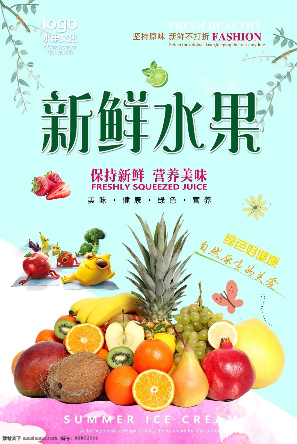 水果 水果广告 新鲜水海报 水果店 有机水果海报 绿色食品海报 蔬果海报 蔬菜 绿色食品 绿色水果 水果店海报 水果厂 水果采购 农场 水果农场 健康 无公害 有机水果 嫁接水果 优质水果 新鲜水果 水果零售 绿色产品 蔬菜店海报 水果口味 水果拼盘 甜品海报 超市 超市海报 超市水果