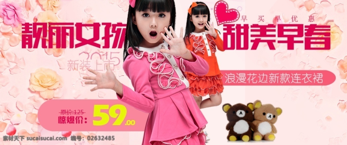 靓丽 女孩 甜美 早春 淘宝 首页 款 海报 春装 春装海报 玫瑰花背景 女童 连衣裙 淘宝海报 淘宝装修 童装海报 小熊 靓丽女孩 甜美早春 原创设计 原创淘宝设计