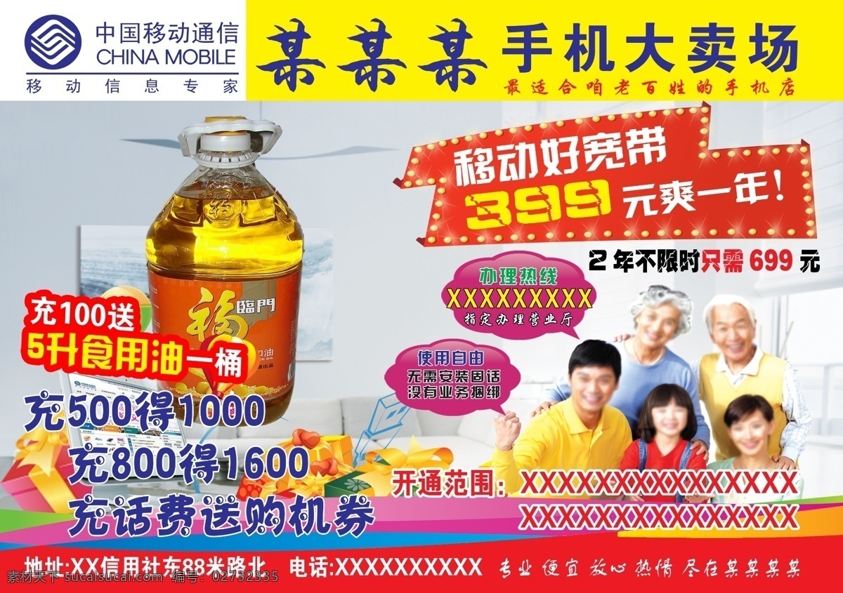 oppo 彩页 大豆油 大礼包 儿童 福临门 广告设计模板 移动宽带彩页 手机大卖场 移动宽带 中国移动 手机 人物 老人 源文件 其他海报设计