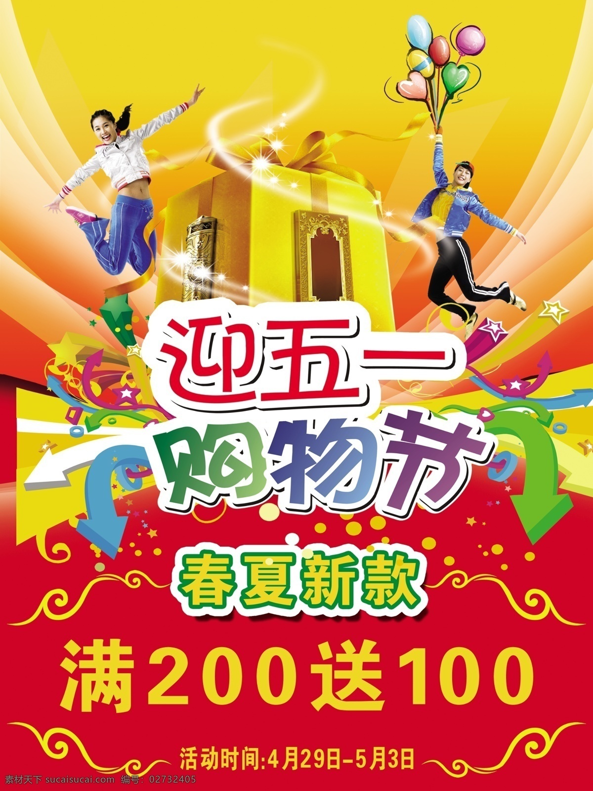 购物街 购物节 广告设计模板 礼盒 美女 气球 帅哥 五一 五一展板 展板 迎五一 源文件 其他海报设计