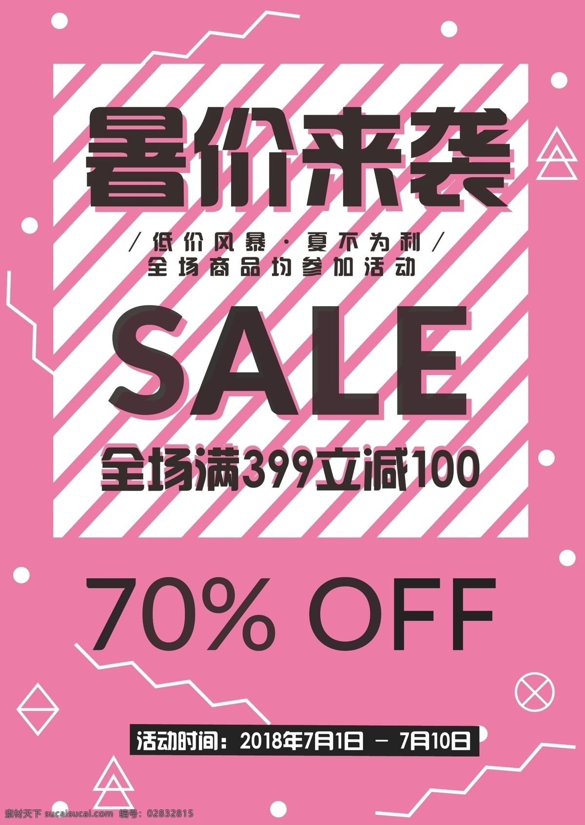 暑 价 袭 促销 海报 sale 抽象图形 ins几何风 英文海报 暑价来袭 夏季促销 简约 特惠 优惠 折扣 打折 满减活动 促销海报