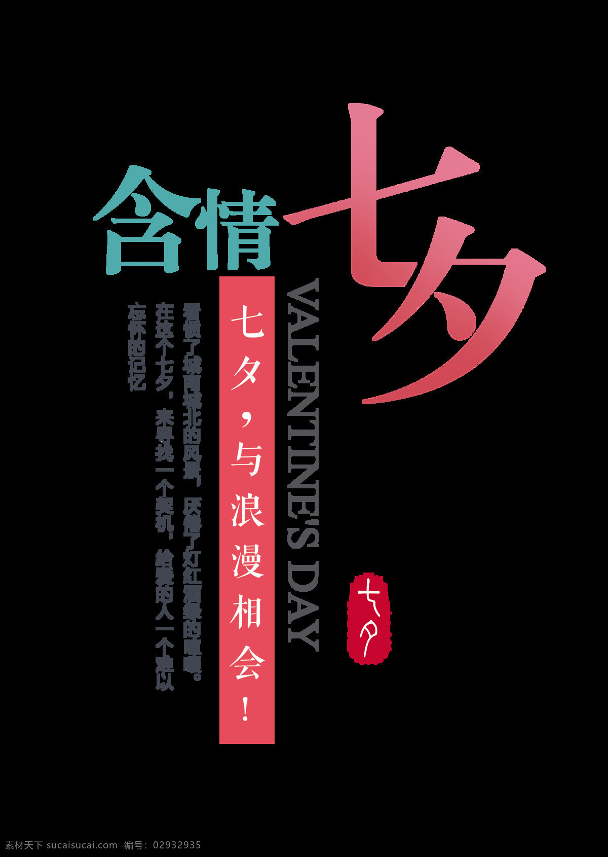 含情 七夕 情人节 竖 版 字体 设计艺术 字 浪漫 竖版 艺术字 海报