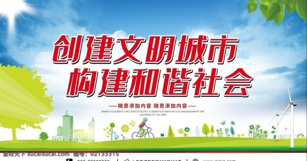 清新 文明 城市 谐社会 公益 展板 文明城市 创建文明城市 共建美好家园 文明城市展板 创文明城市 文明标语 文明社区 全国文明城市 文明城市标语 文明城市宣传 文明城市剪影 文明城市背景 和谐社会 和谐城市 和谐社区 文明与你同行 创建从我做起 公益广告 清新文明城市 共建文明城市 说文明话 办文明事