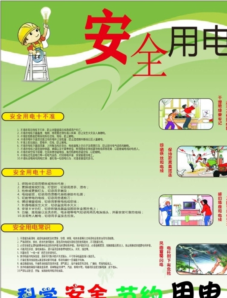 安全用电 常识 安全 十不准 等等 生活百科