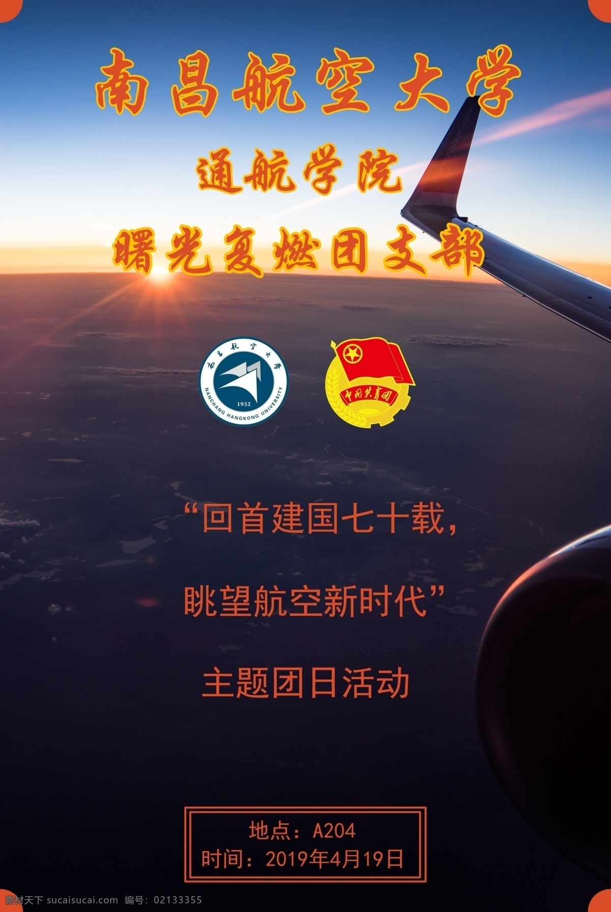 团日活动海报 大学活动海报 大学 大学团日活动 团日活动 海报 大学海报 南昌航空大学 航空 航空类海报 分层