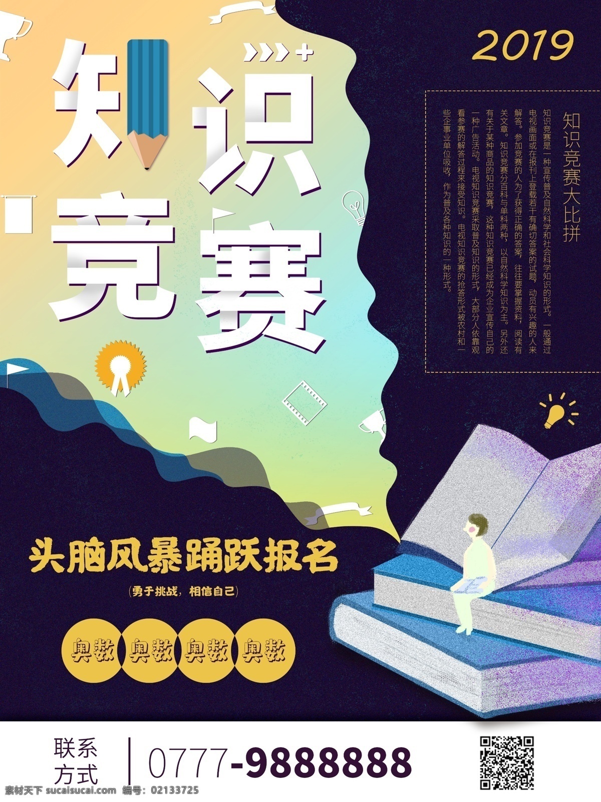 知识 竞赛 简约 海报 知识竞赛 知识竞赛海报 发散思维 书本 头脑风暴