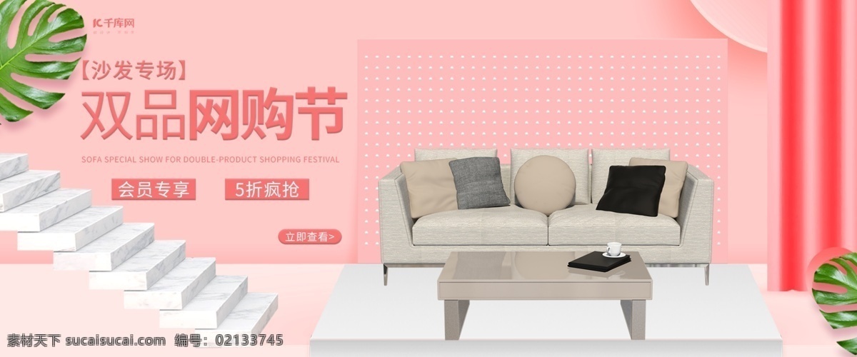 双 品网 购 节 c4d 粉色 电商 促销 banner 千库原创 双品购物节 全场五折起 沙发 家具 活动 购物 淘宝 天猫