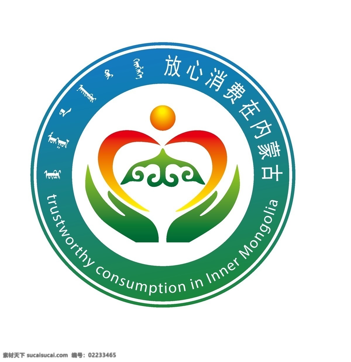 放心 消费 在内 蒙古 标志 放心消费标志 内蒙古 消费logo 放心消费 放心logo 标志图标 公共标识标志