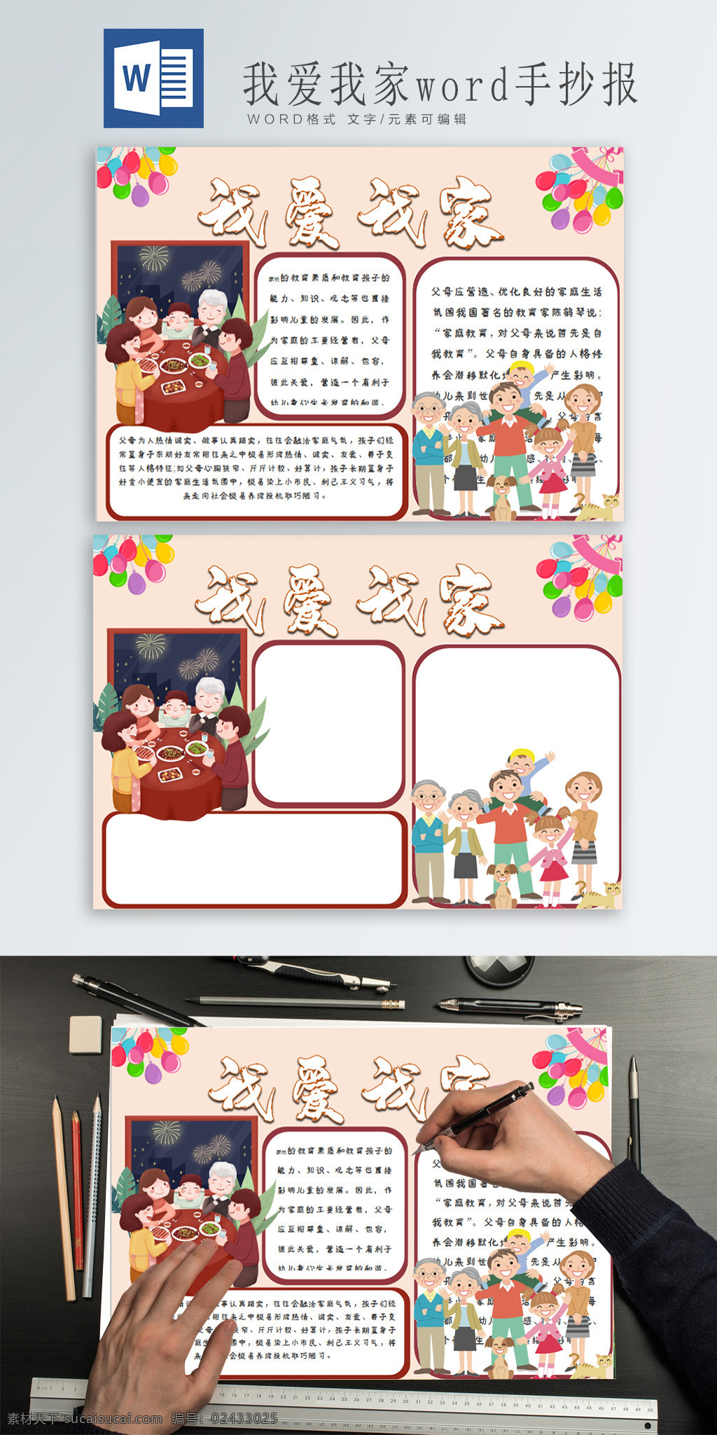 和谐 家庭 word 手 抄报 我爱我家 吃 团圆饭 一家人 一起 游玩 加热 卡通气球 氢气球