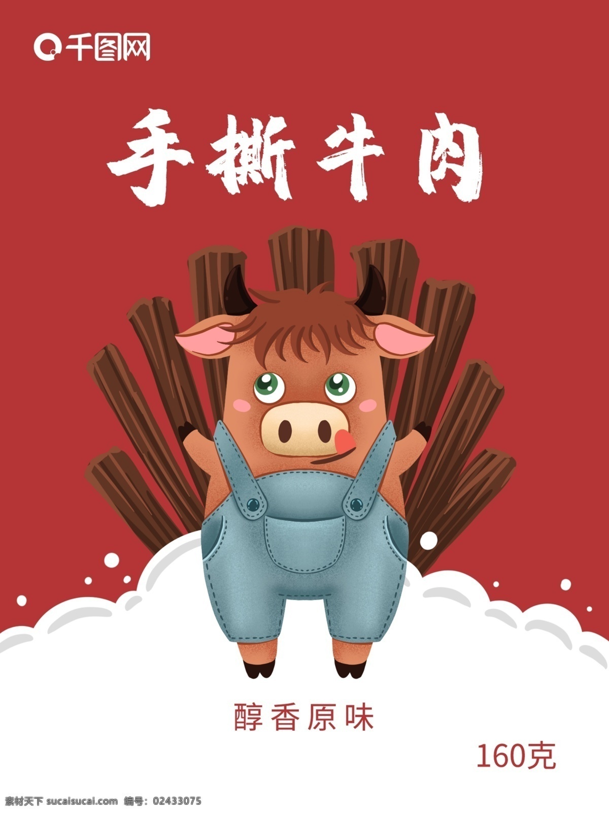 牛肉干 包装 简约 卡通 牛 零食包装 牛肉干包装 肉类零食 零食 肉干