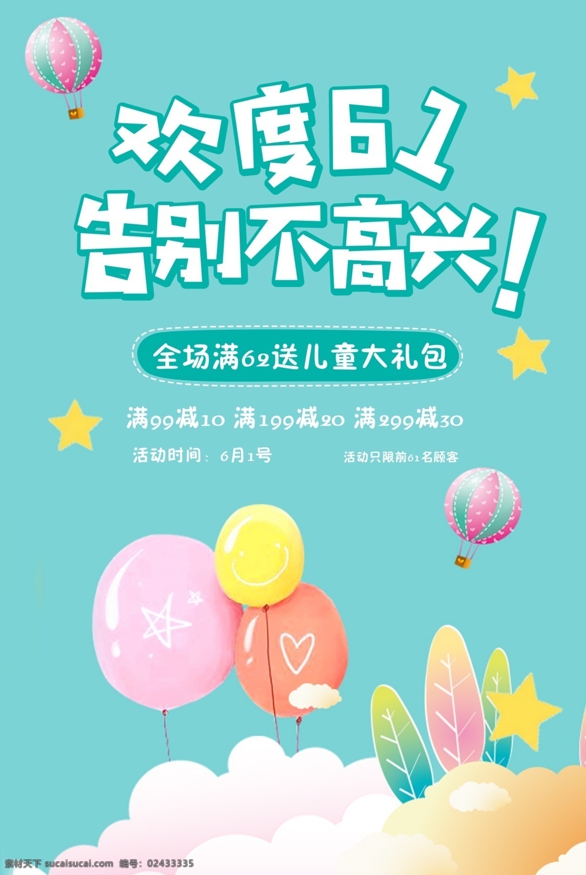六一 儿童节 欢度61 小清新 六一购物 促销海报 儿童 清新 促销 购物 欢度六一 六一儿童节 气球 羽毛 云朵