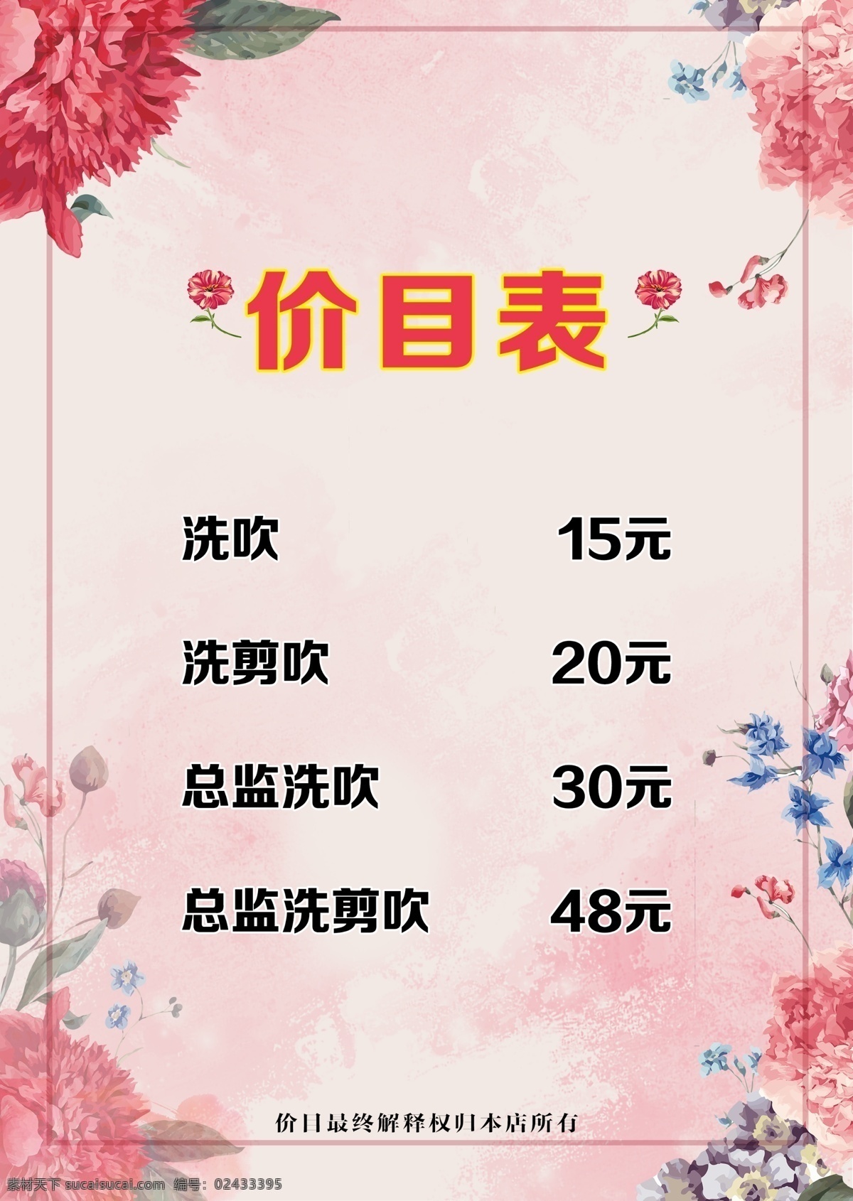 价目表海报 理发店海报 简洁海报 护肤造型海报 简约海报 方框海报