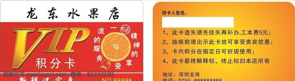 水果店vip 水果店贵宾卡 水果 水果店会员卡 橘子 贵宾卡 会员 会员卡 vip卡 vip vip模板 vip会员卡 高档会员卡 尊贵会员卡 尊贵vip 会员金卡 尊贵会员 充值卡 储存卡 高端卡 贵宾会员 贵宾会员卡 员卡活动 vip活动 钻石卡 金卡 vip卡模板 名片卡片