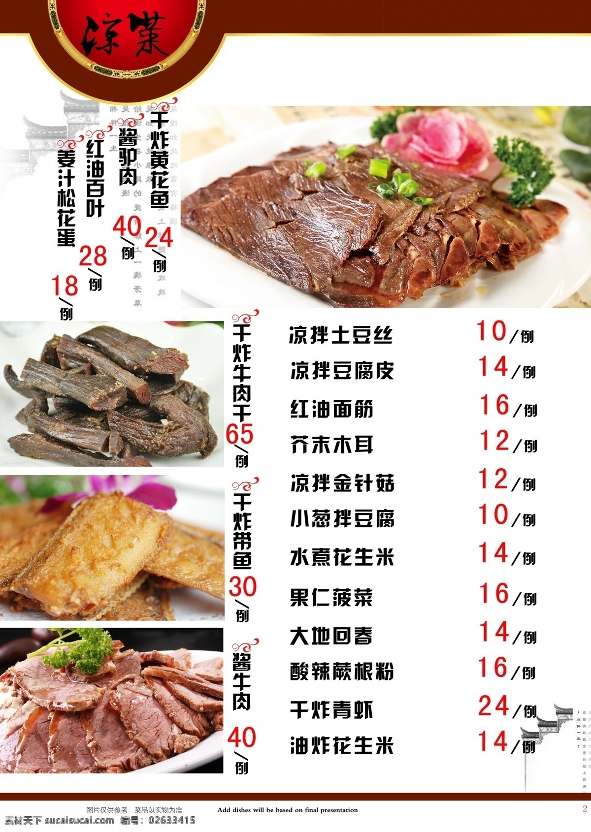 简易 菜谱 凉菜 中国风 干炸牛肉干 干炸带鱼 酱牛肉 psd源文件 餐饮素材