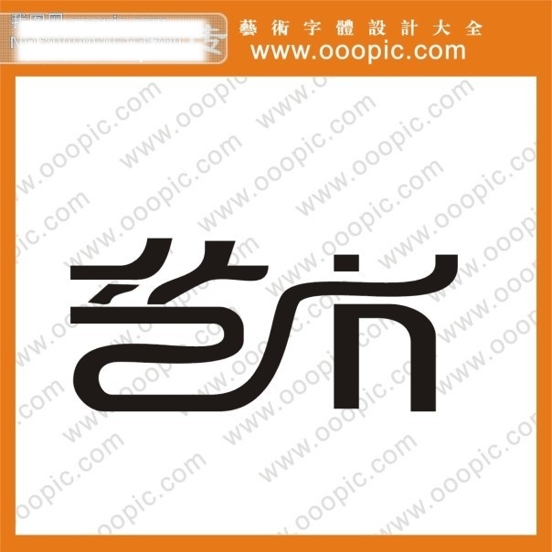 qq 艺术 字 艺术字 艺术字库 艺术字下载 艺术字转换 字体设计 字体下载 字体 设计艺术 中国字 传 创意 美工 矢量图