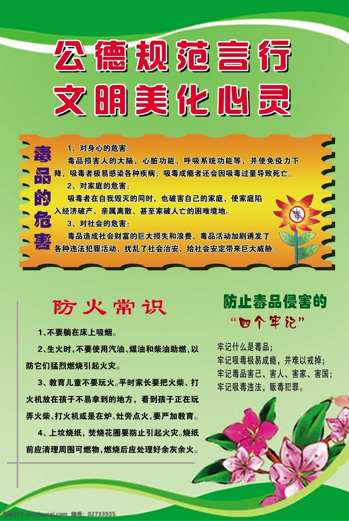 毒品的危害 防火常识 广告设计模板 荷花 精神文明建设 绿背景 源文件 展板模板 精神文明 建设 模板下载 四个牢记 psd源文件