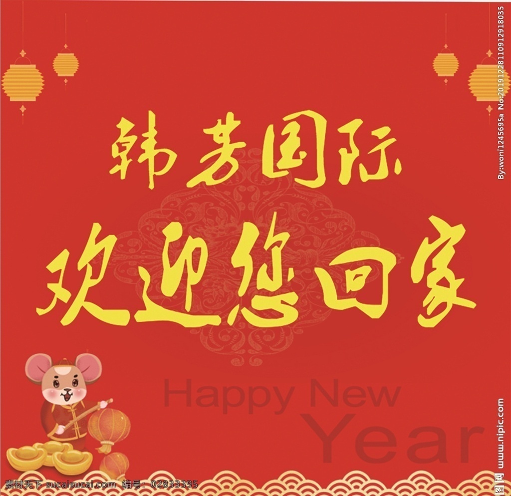 欢迎您回家 新年回家标语 年会标语 春节标语 中国文化 卡通老鼠 新年标语 灯笼 金色围边 金色纹理 蚊香螺纹图案