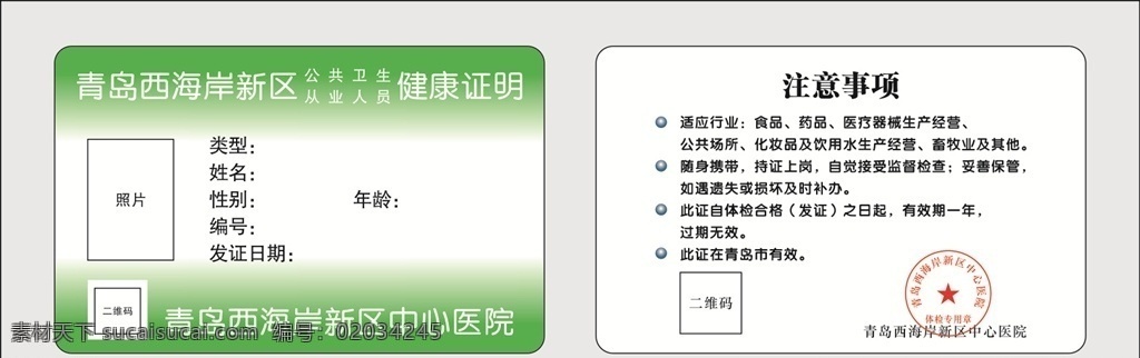 青岛 西海岸 新区 健康证 模板 西海岸新区 餐饮证 从业证 黄岛区 中心医院 妇幼保险院 检查证 体检 客户案例