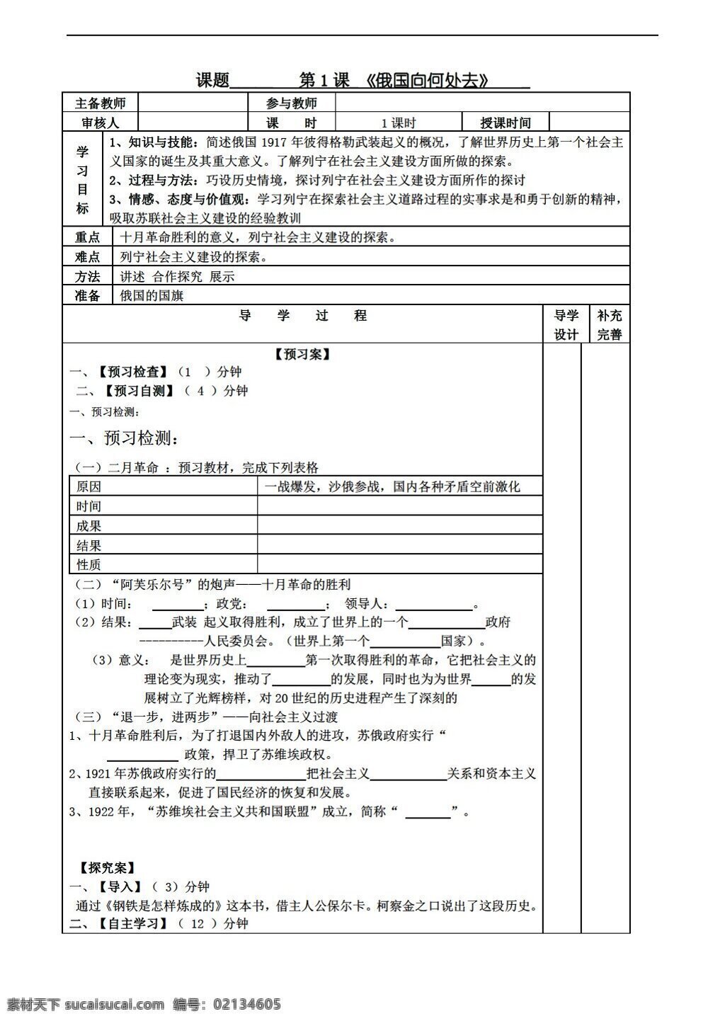 九 年级 下册 历史 课 俄国向何处去 北师大版 九年级下册 学案
