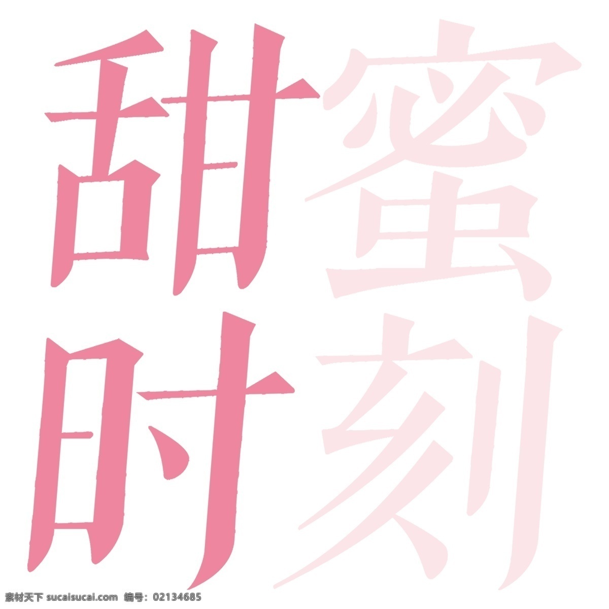 甜蜜 时刻 粉色 艺术 字体 元素 甜蜜时刻 粉色字体 创意艺术字 字体设计 创意字体 可爱字体 个性字体 艺术字 字体元素 元素设计