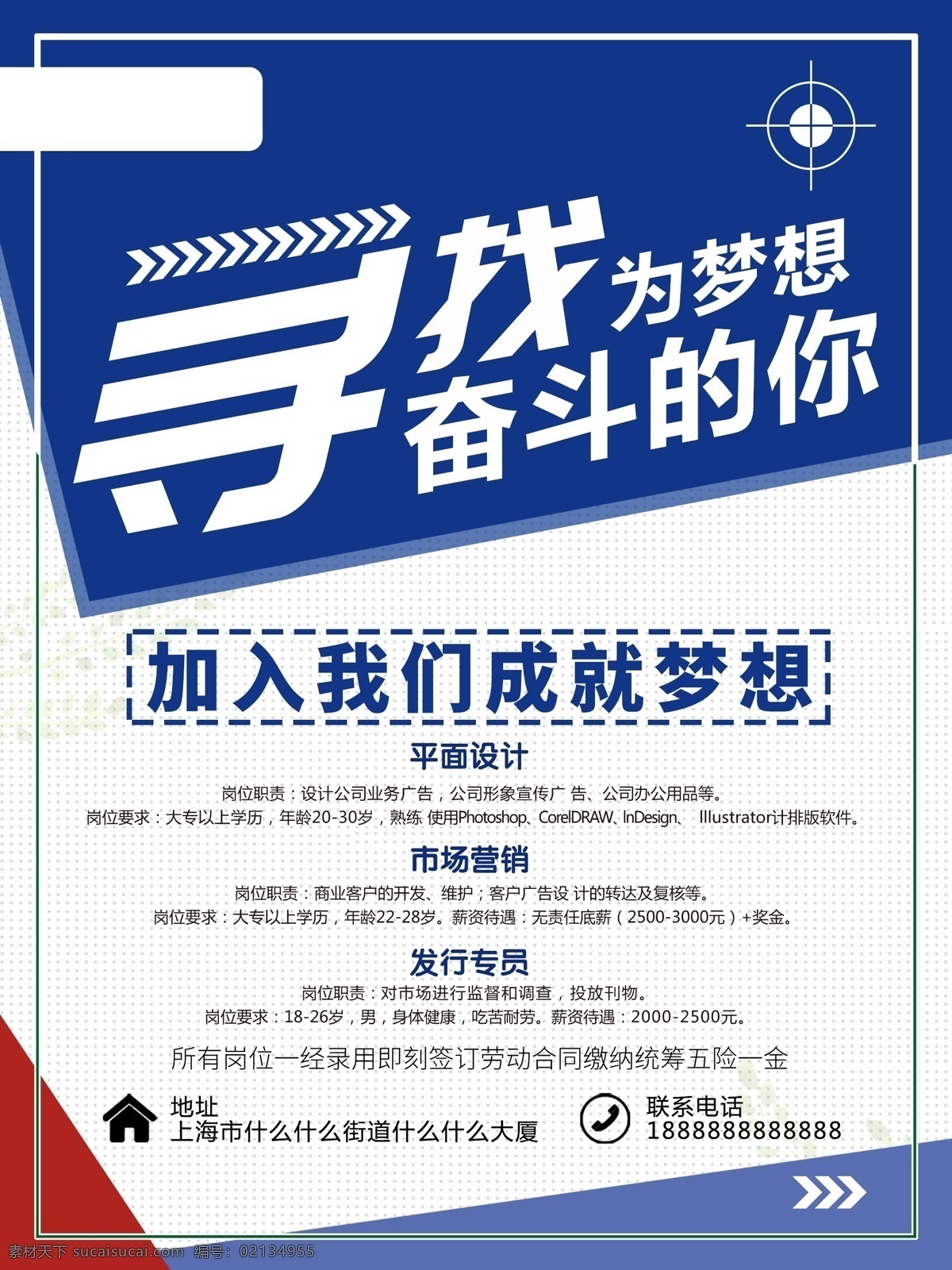 寻找 梦想 奋斗 加入我们 成就梦想 照片 设计师 招聘 海报 蓝色 大气 背景 市场营销 平面设计 简约 单页 写真 展板 不干胶 广告