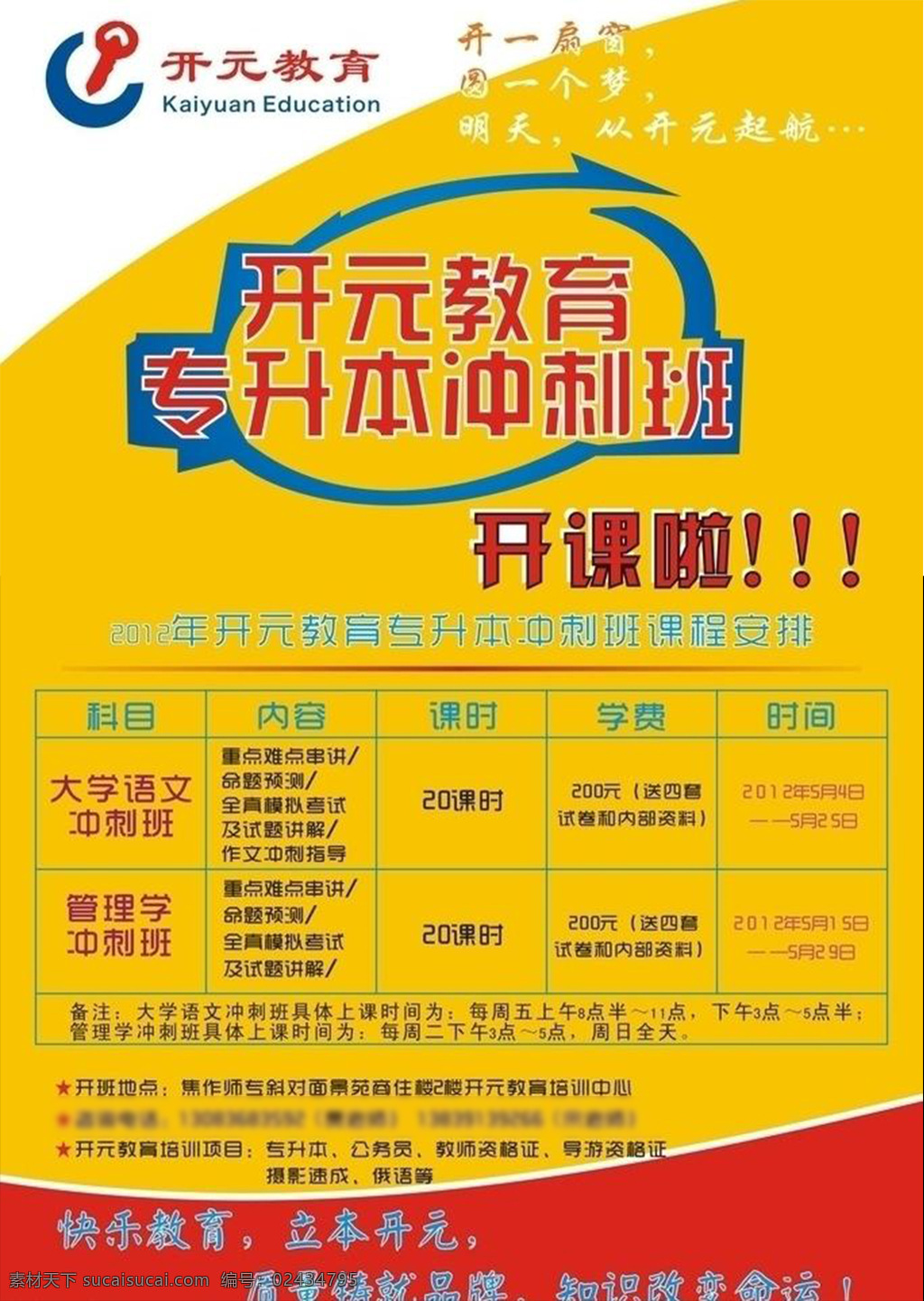教育海报 开元教育 黄色海报 亮海报 红黄海报 红黄搭配海报
