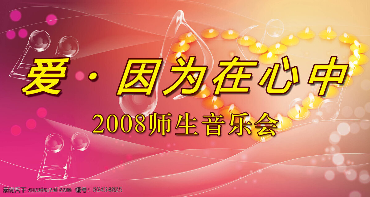 艺术 音乐 音乐会 师生 粉色