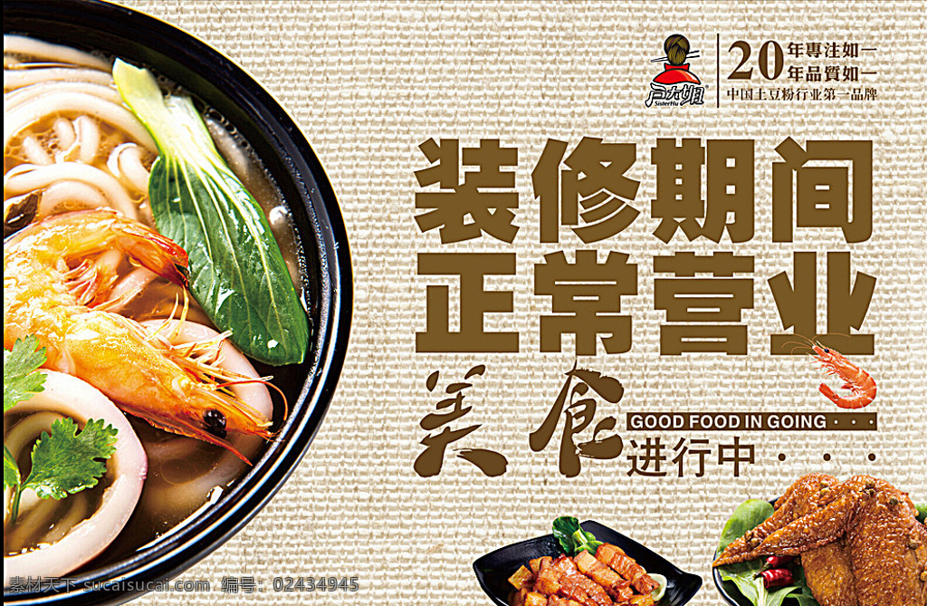 装修正常营业 装修 正常 营业 土豆粉 鸡翅 盖饭 麻布背景 喷绘海报 高清背景 标志设计 招贴设计 白色