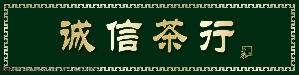 茶叶门头 门头 店招 茶叶 绿茶 室外广告设计