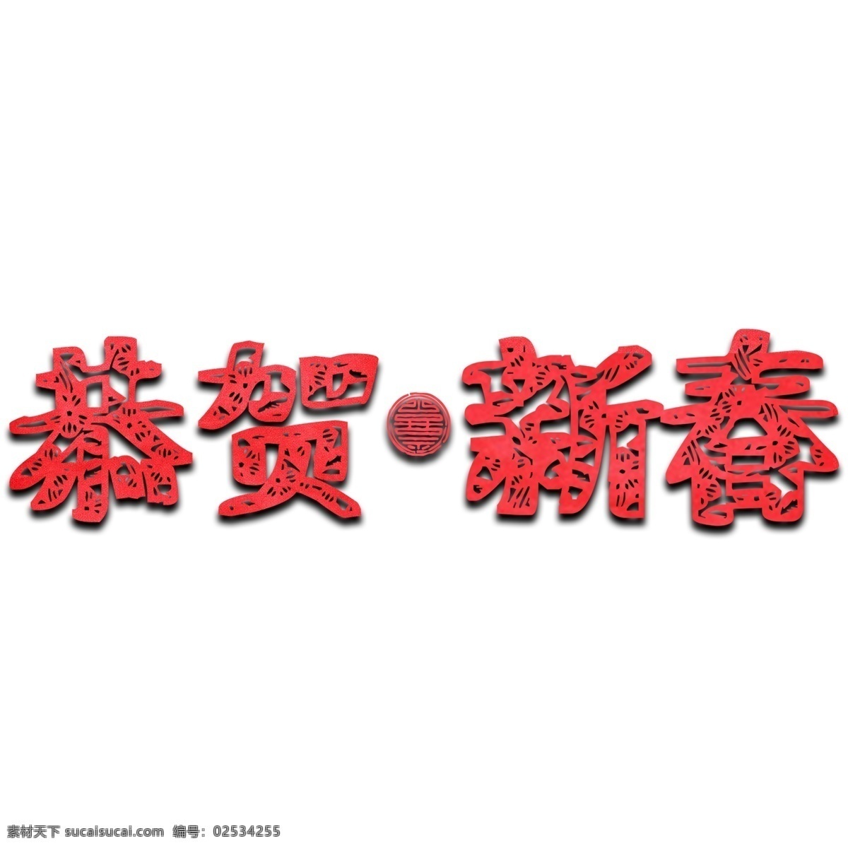恭贺 新春 红色 剪纸 立体 艺术 字 恭贺新春 春节 仿真 新年