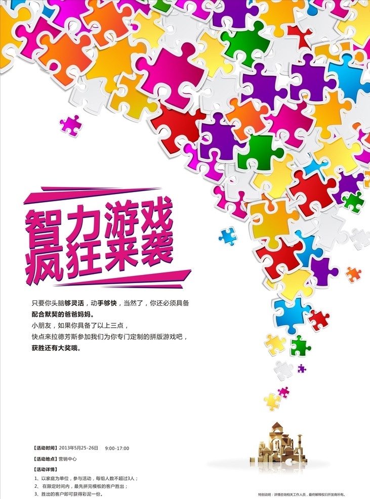 地产智利活动 房地产广告 地产广告 房地产海报 房地产展板 地产暖场活动 城堡 拼图 地产拼图游戏