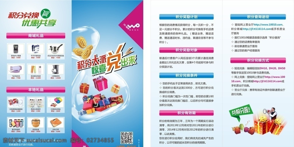 积分兑换 积分大派 惊喜兑出来 联通 上网快就选沃 优惠共享 矢量
