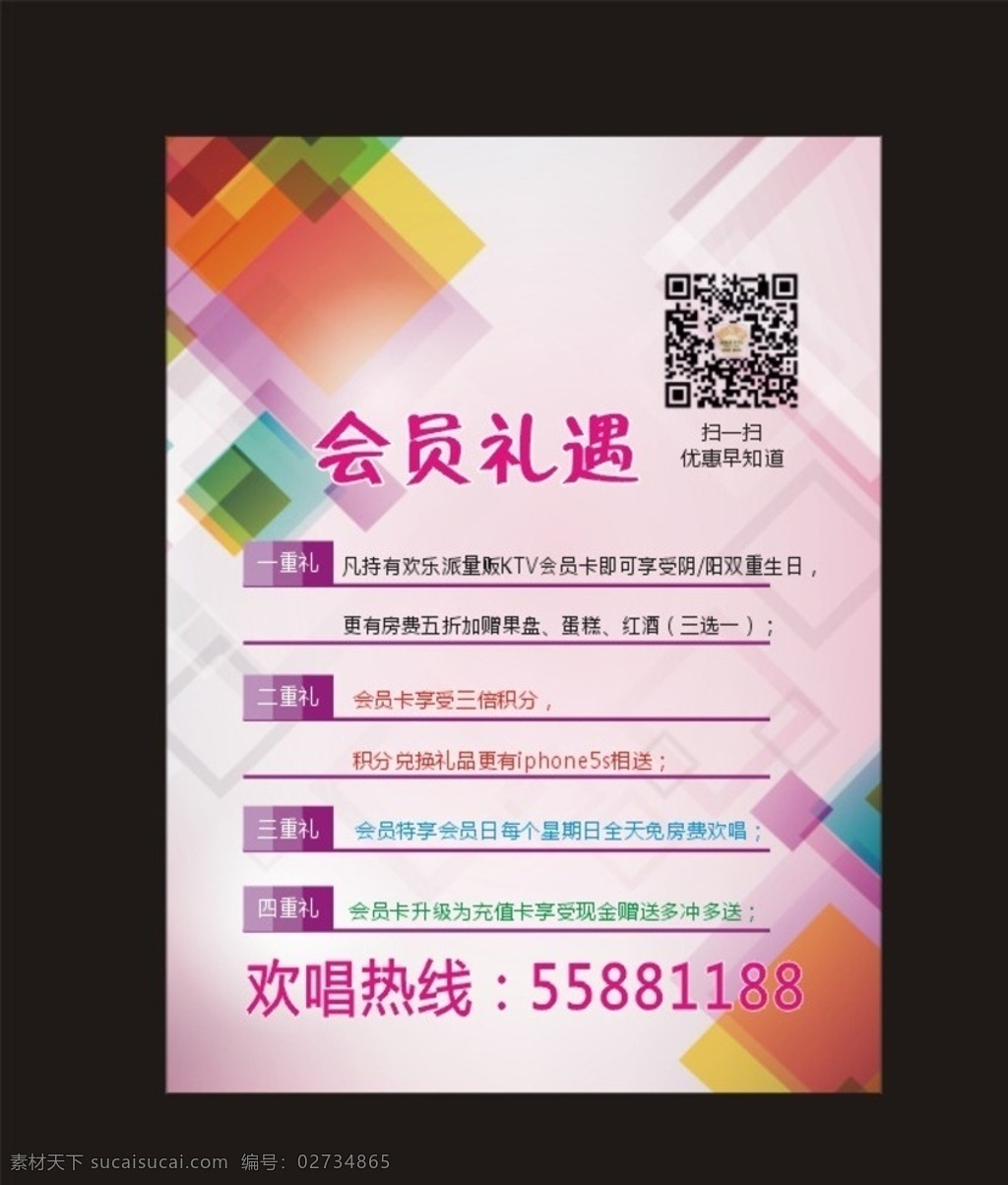 会员专享 欢乐派 全国连锁 量贩 ktv 红酒 会员 二维码 欢唱 四重礼 免房费 会员日 礼遇 充值卡 现金