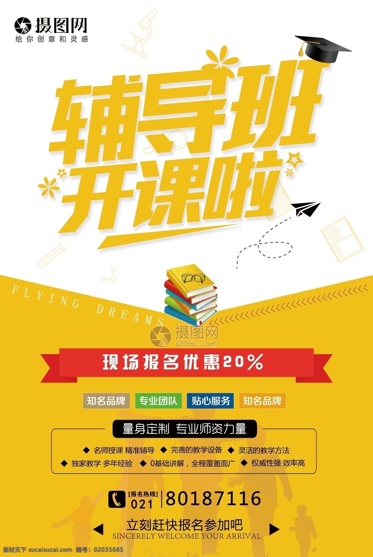 辅导班 教育培训 海报 暑假培训 教育 培训 文化课培训 培训机构 培训招生 辅导班培训 开课 师资