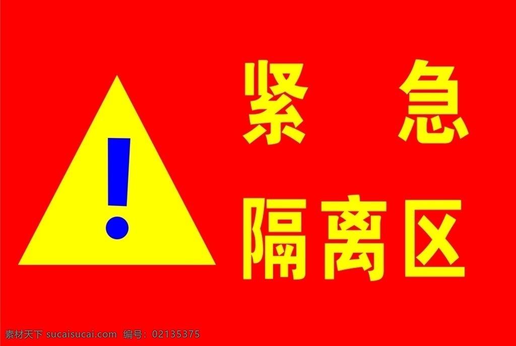 紧急隔离区 隔离区 紧急区 紧急隔离 紧急隔离标 标志图标 其他图标